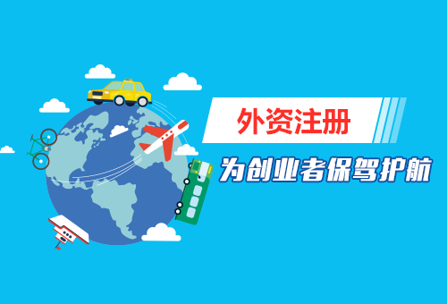 注册外资公司