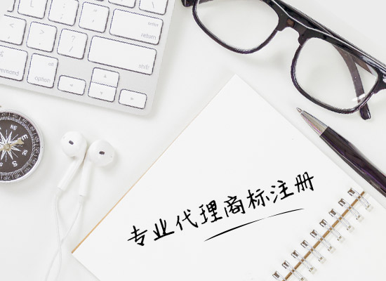 商标注册