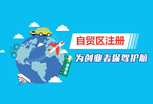 自贸区公司注册