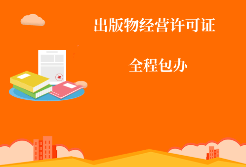 出版物经营许可证
